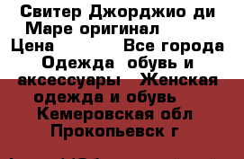 Свитер Джорджио ди Маре оригинал 48-50 › Цена ­ 1 900 - Все города Одежда, обувь и аксессуары » Женская одежда и обувь   . Кемеровская обл.,Прокопьевск г.